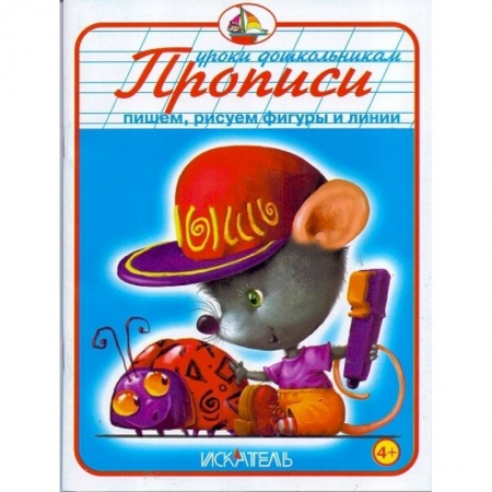 Книги, книга Прописи. Пишем, рисуем фигуры и линии