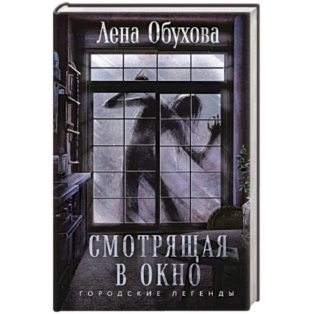 Фантастика, фэнтези, книга Смотрящая в окно