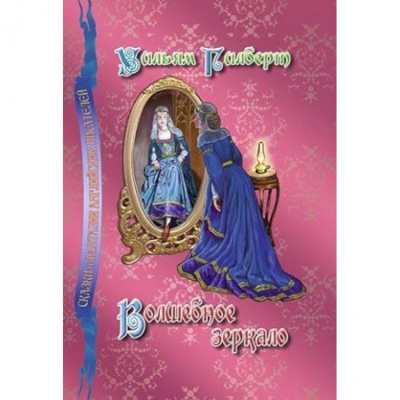 Сказки, книга Волшебное зеркало