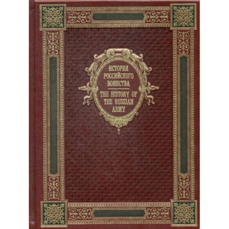 От Руси до России, книга История Российского воинства / The History of the Russian Army. К125БЗ (эксклюзивное подарочное издание)