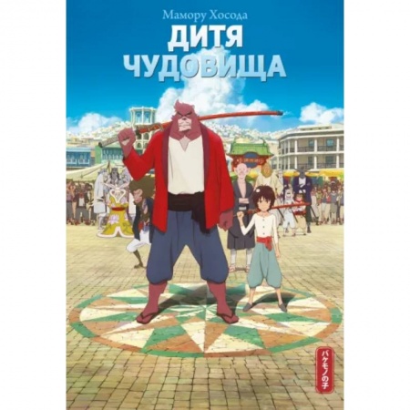 Развлечения. Праздники. Юмор, книга Дитя чудовища