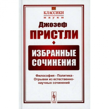 Общественные и гуманитарные науки, книга Избранные сочинения. Философия. Политика. Отрывки из естественно-научных сочинений
