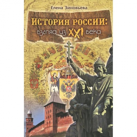 Книги, книга История России: Взгляд из XXI века