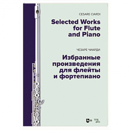 Музыкальная школа, книга Избранные произведения для флейты и фортепиано. Ноты