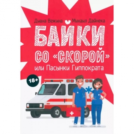 Классика, современная литература, книга Байки со 'скорой', или Пасынки Гиппократа