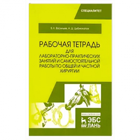 Ветеринария, книга Общая и частная хирургия. Рабочая тетрадь для лабораторно-практических занятий