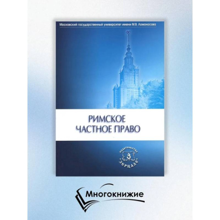Общественные и гуманитарные науки, книга Римское частное право