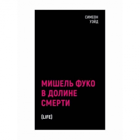 Классика, современная литература, книга Мишель Фуко в Долине Смерти