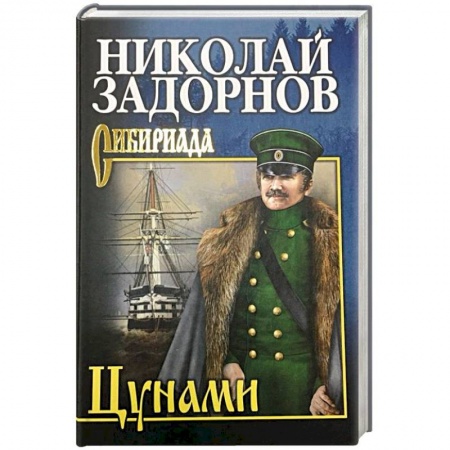 Классика, современная литература, книга Цунами