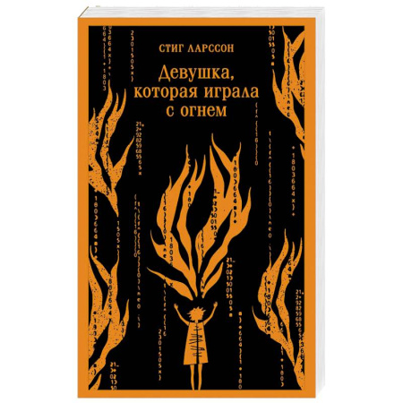 Детективы, триллеры, книга Девушка, которая играла с огнем