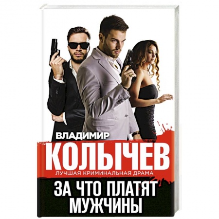 Детективы, триллеры, книга За что платят мужчины