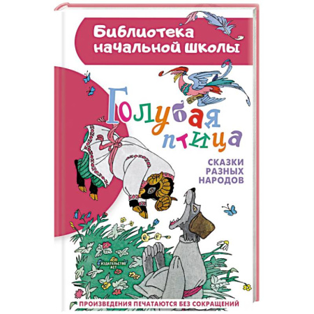 Проза для детей, книга Голубая птица. Сказки разных народов