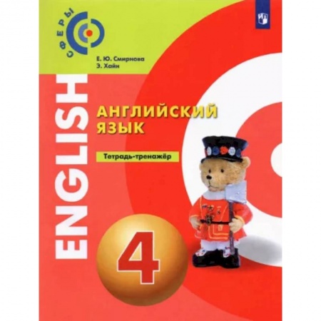Школьникам и абитуриентам, книга Английский язык. 4 класс. Тетрадь-тренажёр