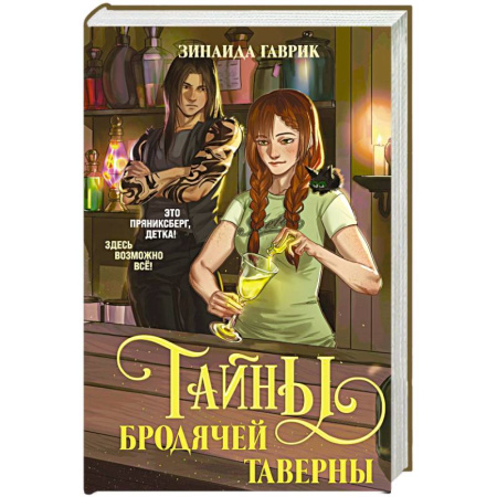 книга Волшебный город. Тайны бродячей таверны с доставкой по Франции Фантастика, фэнтези, книга Волшебный город. Тайны бродячей таверны