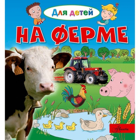 Книги для самых маленьких (0-3 года), книга На ферме