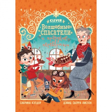 Проза для детей, книга Волшебные спасатели и праздник-перевертыш