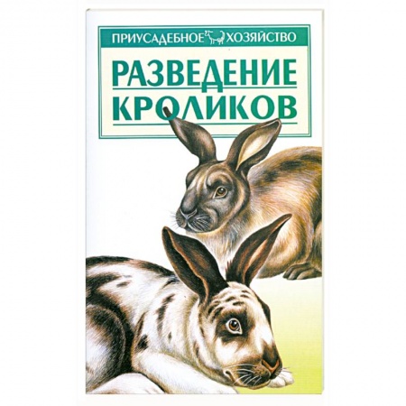 Книги, книга Разведение кроликов