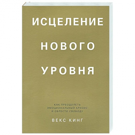 Общественные и гуманитарные науки, книга Исцеление нового уровня. Как преодолеть эмоциональный кризис и обрести свободу