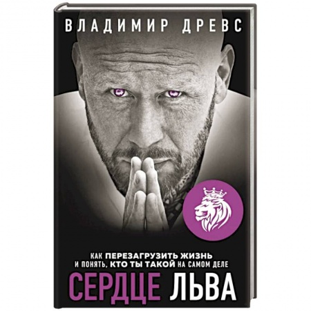 Общественные и гуманитарные науки, книга Сердце Льва. Как перезагрузить жизнь и понять, кто ты такой на самом деле