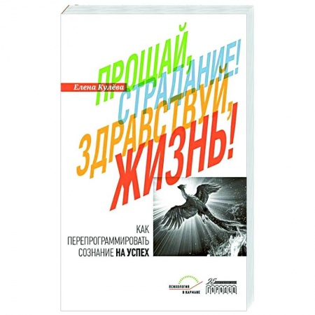 Достижение успеха в жизни, книга Прощай, страдание! Здравствуй, жизнь!