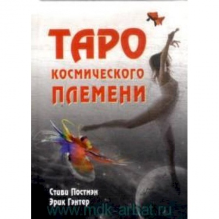 Книги, книга Таро космического племени (книга+карты)