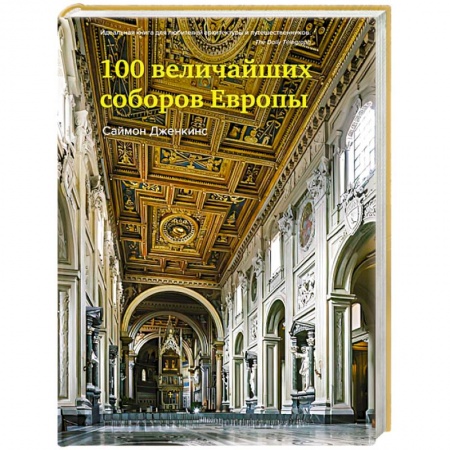 Культура, искусство, книга 100 величайших соборов Европы