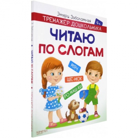 Дошкольникам, книга Читаю по слогам