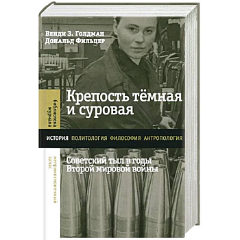 Крепость темная и суровая. Советский тыл в годы Второй мировой войны Крепость темная и суровая. Советский тыл в годы Второй мировой войны