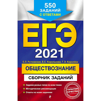 ЕГЭ-2021. Обществознание. Сборник заданий. 550 заданий с ответами ЕГЭ-2021. Обществознание. Сборник заданий. 550 заданий с ответами