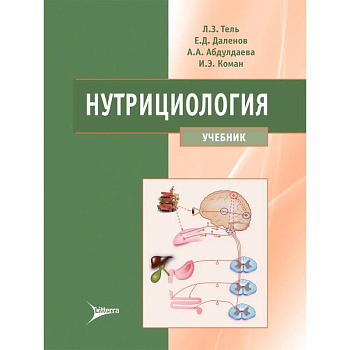 Нутрициология: Учебник Нутрициология: Учебник