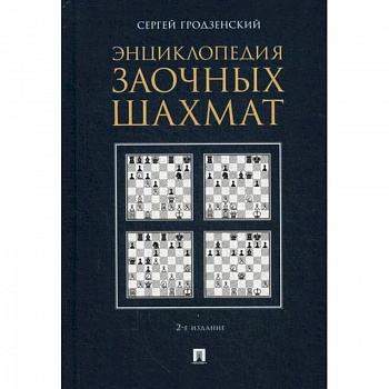 Энциклопедия заочных шахмат Энциклопедия заочных шахмат