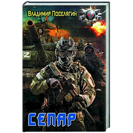 Фантастика, фэнтези, книга Сепар