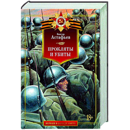 Классика, современная литература, книга Прокляты и убиты