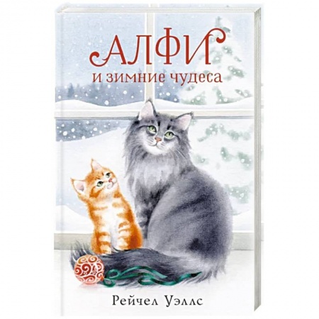 Проза для детей, книга Алфи и зимние чудеса