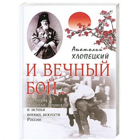 Книги, книга И вечный бой... Святитель Николая Японский и истоки боевых искусств России