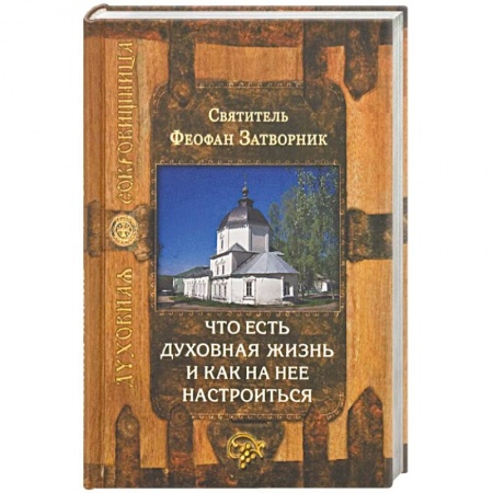 Православие, книга Что есть духовная жизнь и как на нее настроиться