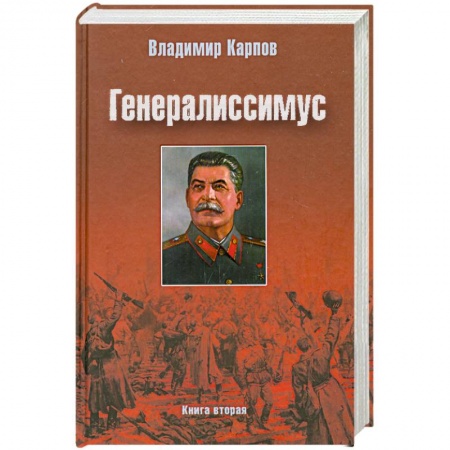 Книги, книга Генералиссимус. Книга вторая