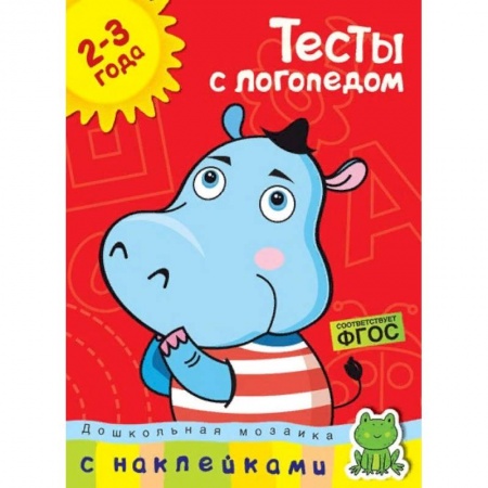 Дошкольникам, книга Тесты с логопедом 2-3 года (с наклейками)