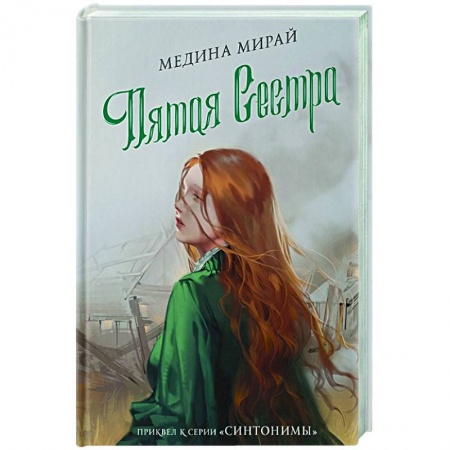 Любовный роман, книга Пятая сестра