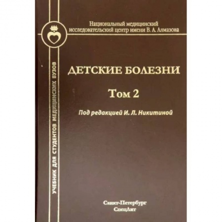 Медицинские энциклопедии и справочники, книга Детские болезни. Том 2