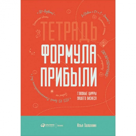 Менеджмент, книга Тетрадь. Формула прибыли. Главные цифры вашего бизнеса