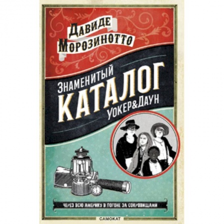 Проза для детей, книга Знаменитый каталог Уокер & Даун