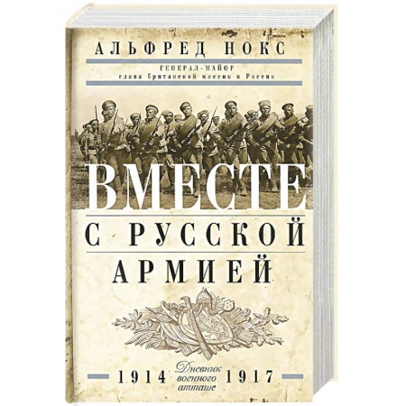 Мемуары, биографии, книга Вместе с русской армией. Дневник атташе. 1914-1917