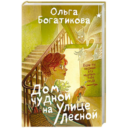 Фантастика, фэнтези, книга Дом чудной на улице Лесной