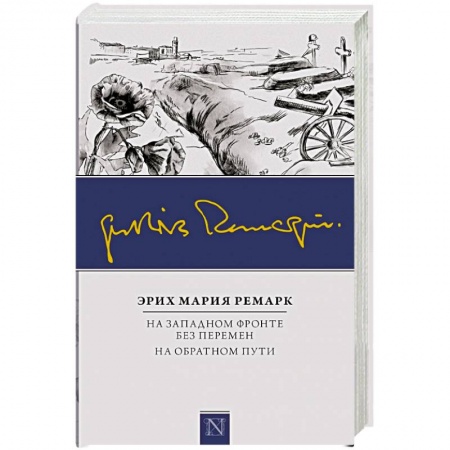 Книги, книга На Западном фронте без перемен. На обратном пути