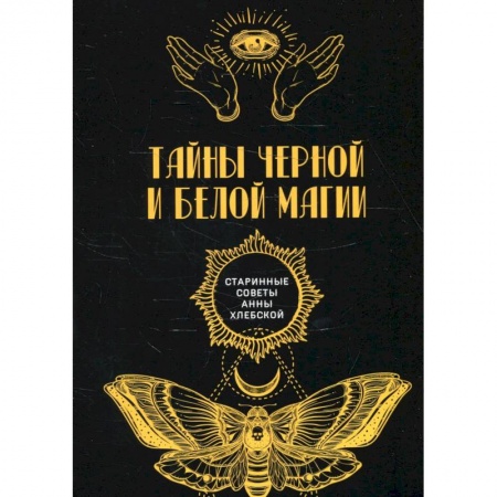 Магия и колдовство, книга Тайны черной и белой магии