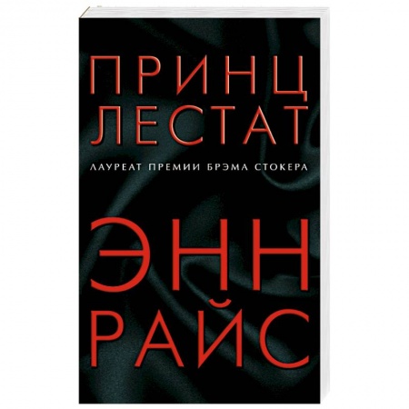 Фантастика, фэнтези, книга Принц Лестат