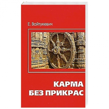 Книги, книга Карма без прикрас
