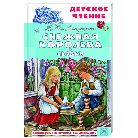 Сказки, книга Снежная королева. Сказки