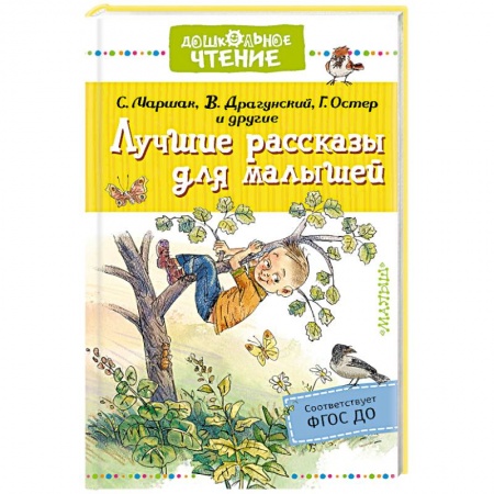 Проза для детей, книга Лучшие рассказы для малышей